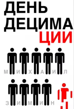 День Децимации