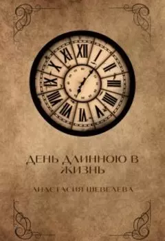 День длинною в жизнь