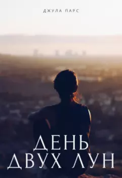 День двух лун