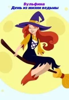 День из жизни ведьмы.