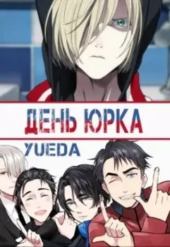 День Юрка