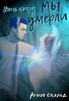 День, когда мы умерли