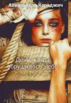 День, когда обрушилось небо