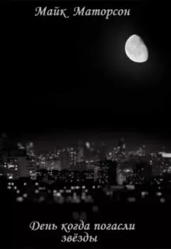 День когда погасли звёзды