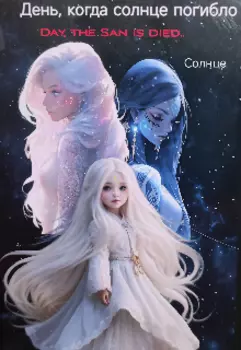 День, когда погибло солнце