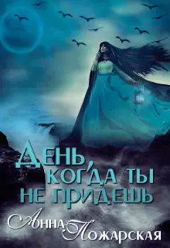 День, когда ты не придешь