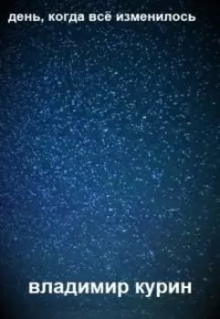 День, когда всё изменилось