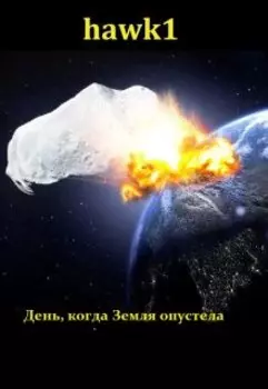 День, когда земля опустела