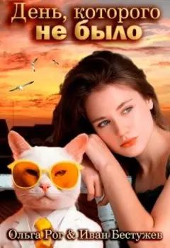 День, которого не было