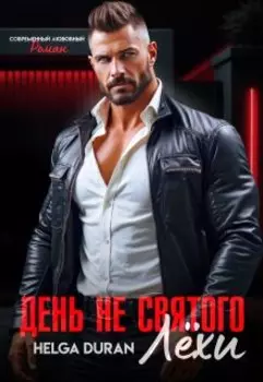 День не святого Лёхи