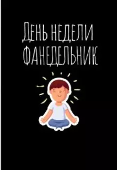 День недели фанедельник