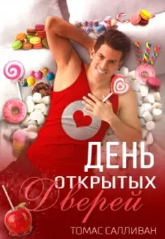 День открытых дверей