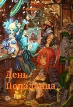 День попаданца