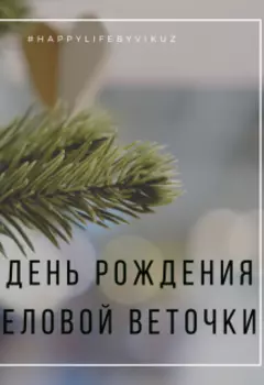 День Рождения еловой веточки. Антикризисные сказки