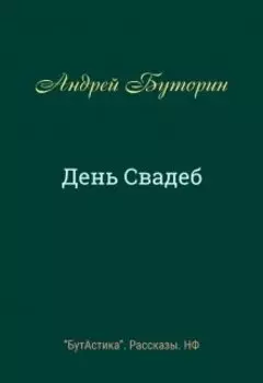 День Свадеб