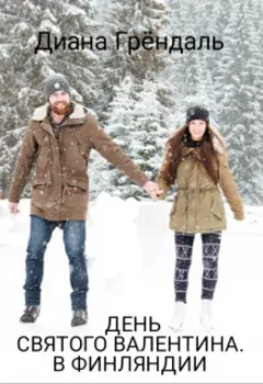 День святого Валентина. В Финляндии