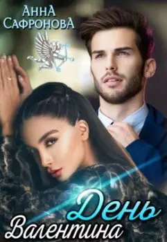 День Валентина