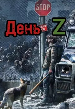 День Z