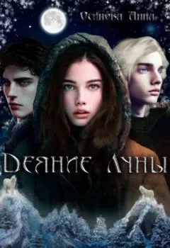 Деяние Луны