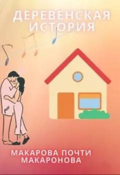 Деревенская история