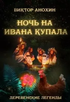 Деревенские легенды. Ночь на Ивана Купала