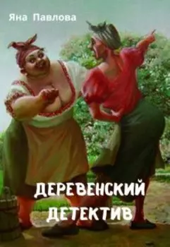 Деревенский детектив (фанфик по фильмам про Аниськина)
