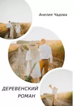Деревенский роман
