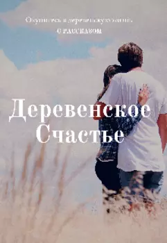 Деревенское счастье