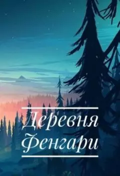 Деревня Фенгари