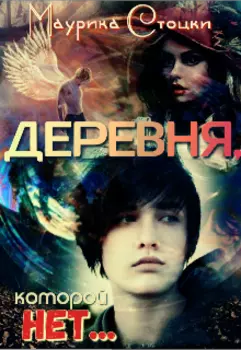 Деревня, которой нет