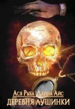 Деревня Лушинки