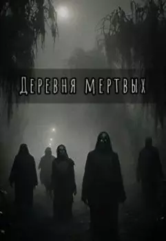 Деревня мертвых