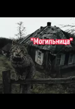 Деревня "Могильница"