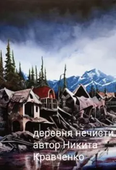 Деревня нечисти