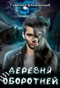 Деревня оборотней