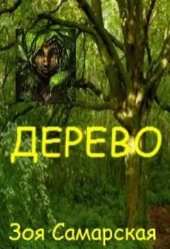 Дерево
