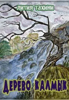 Дерево Калмык