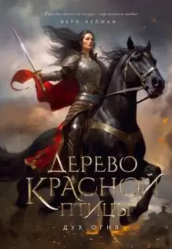 Дерево красной птицы. Дух огня