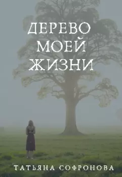 Дерево моей жизни