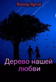 Дерево нашей любви