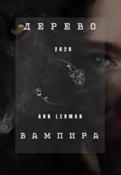 Дерево вампира