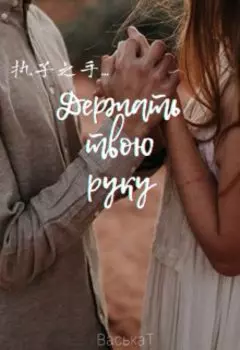Держать твою руку...