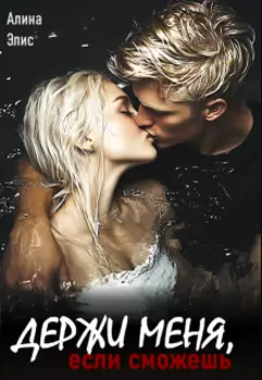 Держи меня, если сможешь