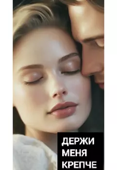 Держи меня крепче...