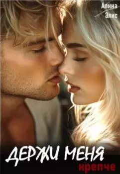 Держи меня крепче