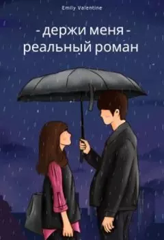 Держи меня - реальный роман