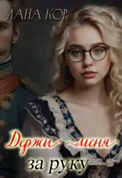 Держи меня за руку