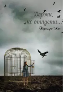 Держи, но отпусти...