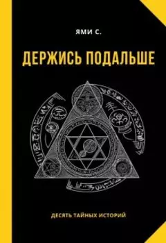 Держись подальше