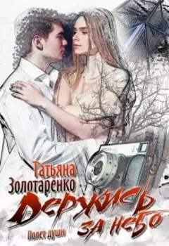 Держись за Небо. Полёт души